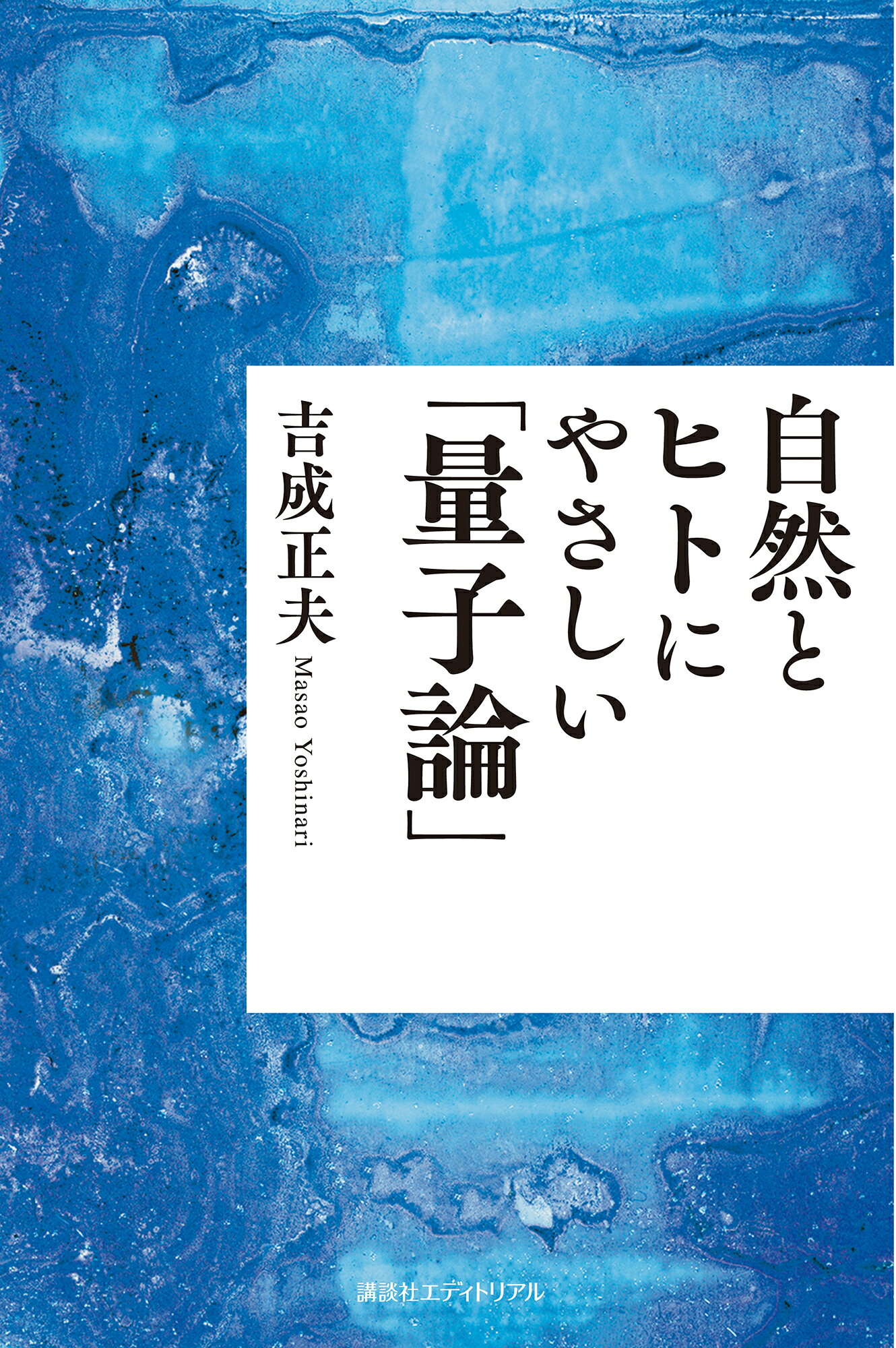 自然とヒトにやさしい「量子論」/講談社エディトリアル/吉成正夫