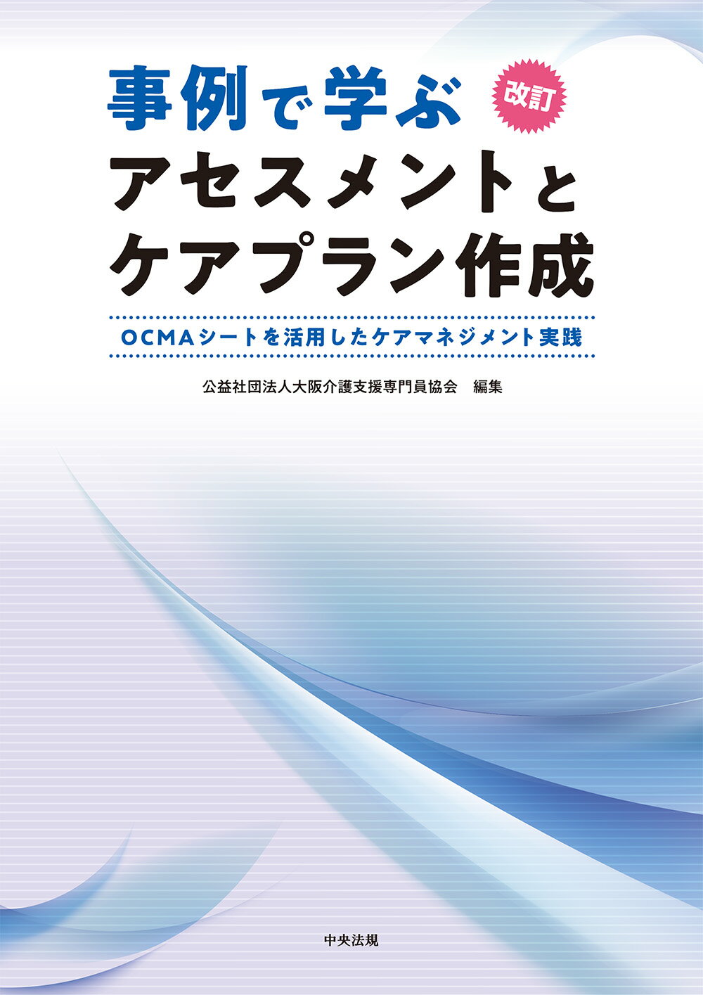 事例で学ぶアセスメントとケアプラン作成 ＯＣＭＡシートを活用したケアマネジメント実践 改訂/中央法規出版/大阪介護支援専門員協会