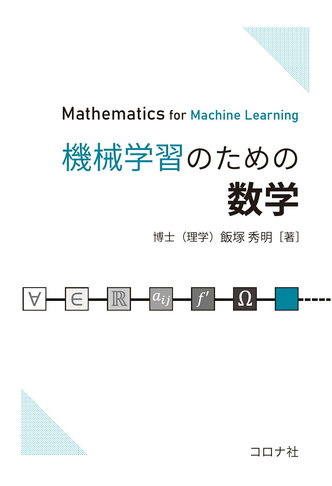 機械学習のための数学/コロナ社/飯塚秀明