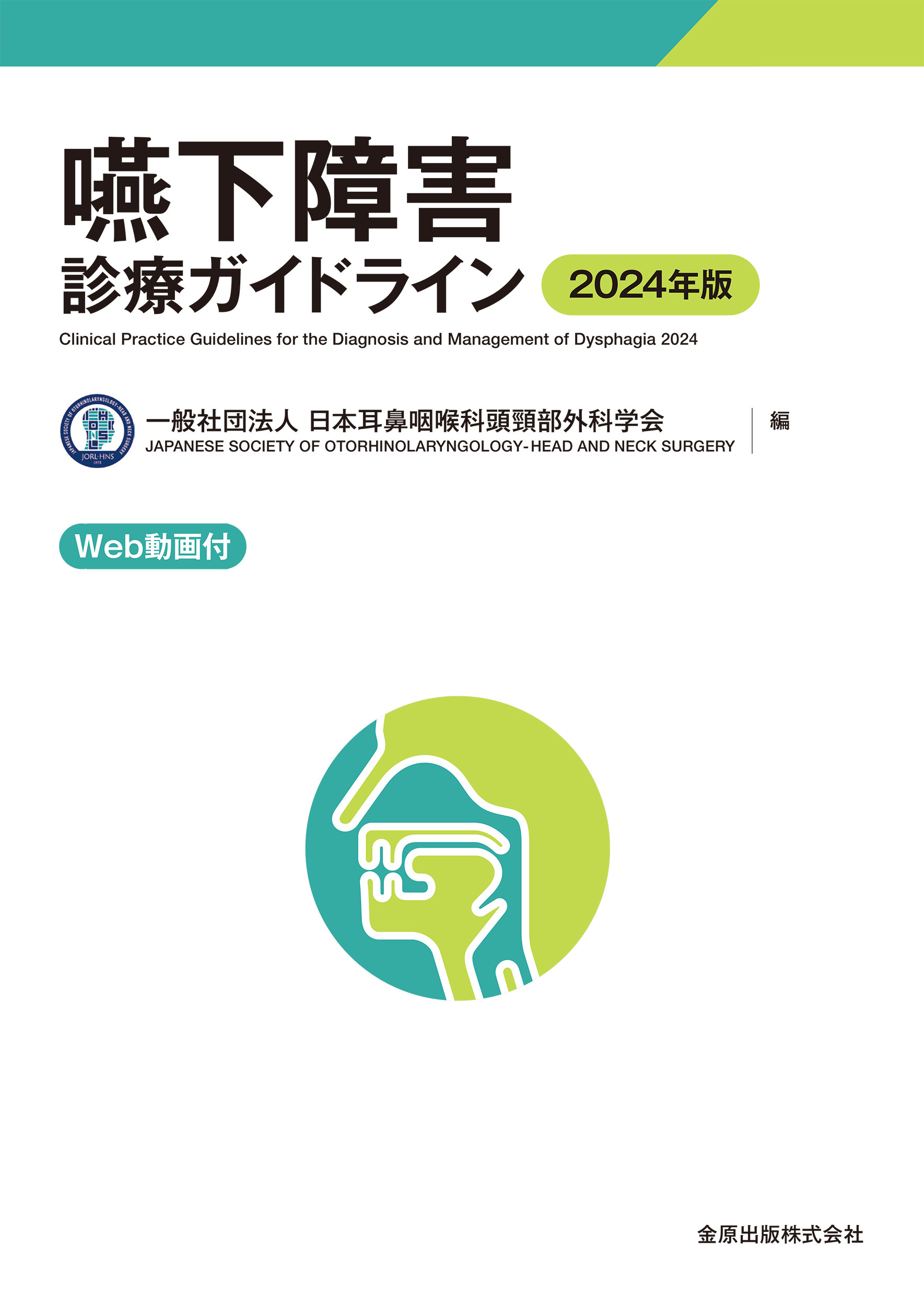 楽天市場】鍬谷書店 耳鼻咽喉科頭頸部疾患診療指針 最新ガイドラインに