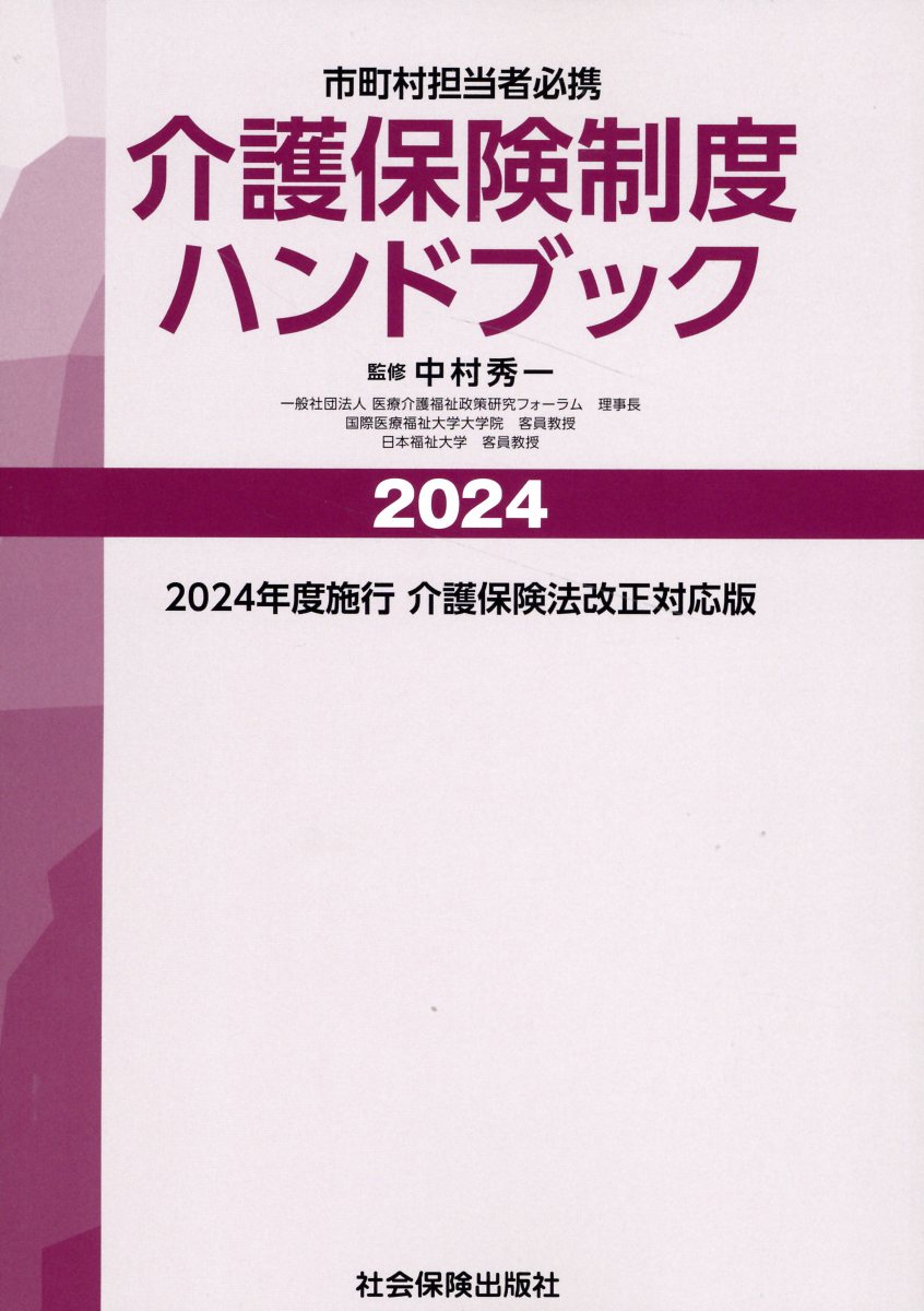 楽天市場】社会保険出版社 介護保険制度ハンドブック 市町村担当者必携 ２０２４/社会保険出版社/中村秀一 | 価格比較 - 商品価格ナビ