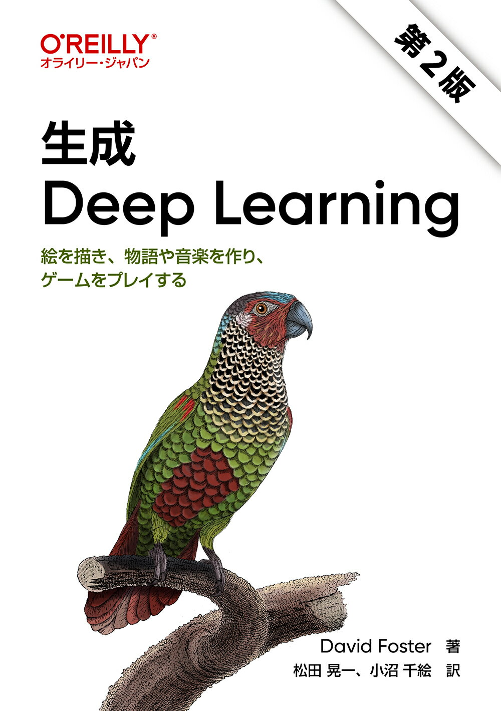 生成Ｄｅｅｐ　Ｌｅａｒｎｉｎｇ 絵を描き、物語や音楽を作り、ゲームをプレイする 第２版/オライリ-・ジャパン/デビッド・フォスター