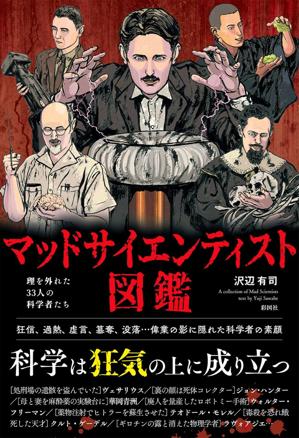 マッドサイエンティスト図鑑/彩図社/沢辺有司
