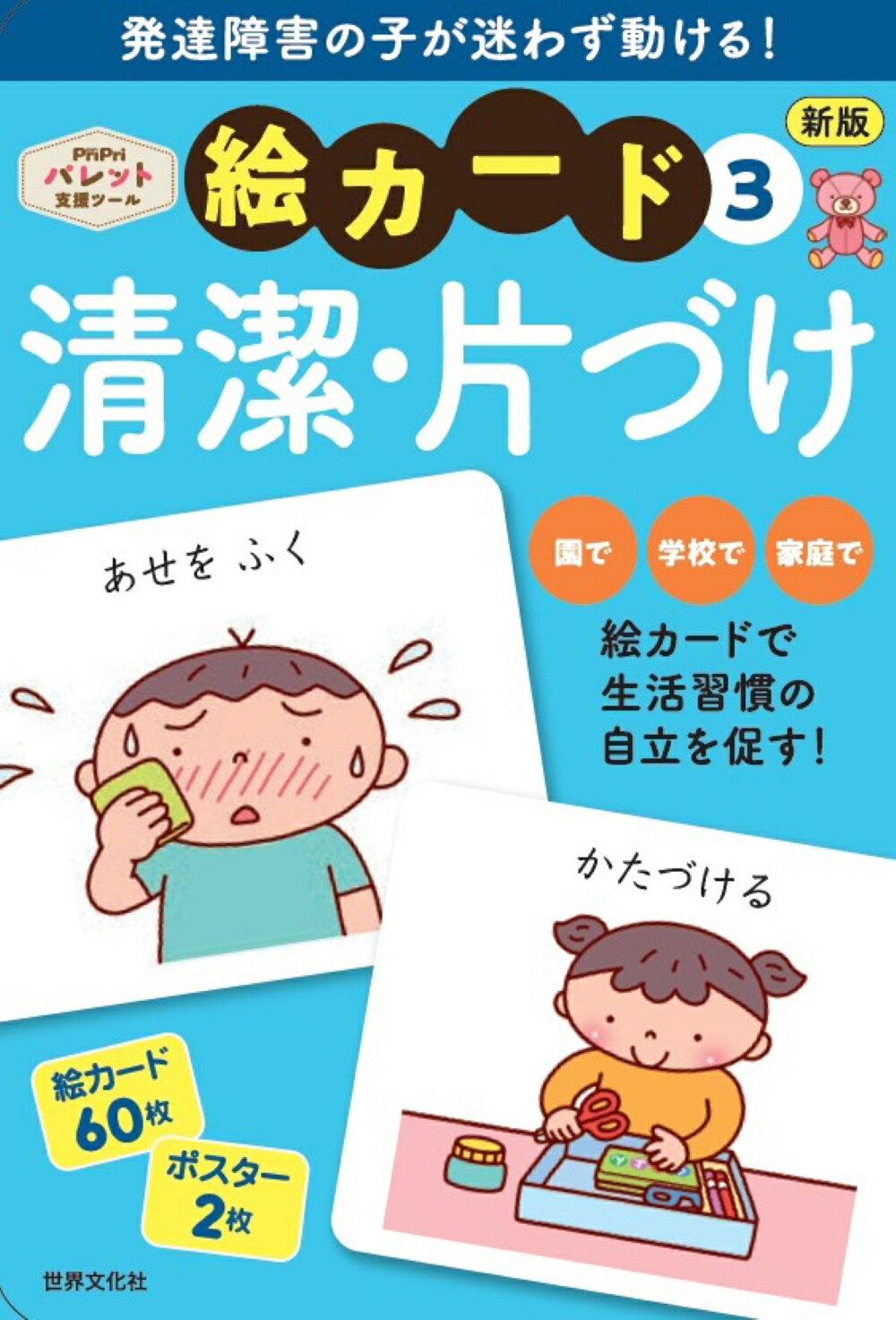 発達障害の子が迷わず動ける！絵カード ＰｒｉＰｒｉ発達支援 ６ /世界文化社/佐藤曉（単行本） 発売即重版!!＞ 発達障害の子が迷わず動ける絵カード『PriPri