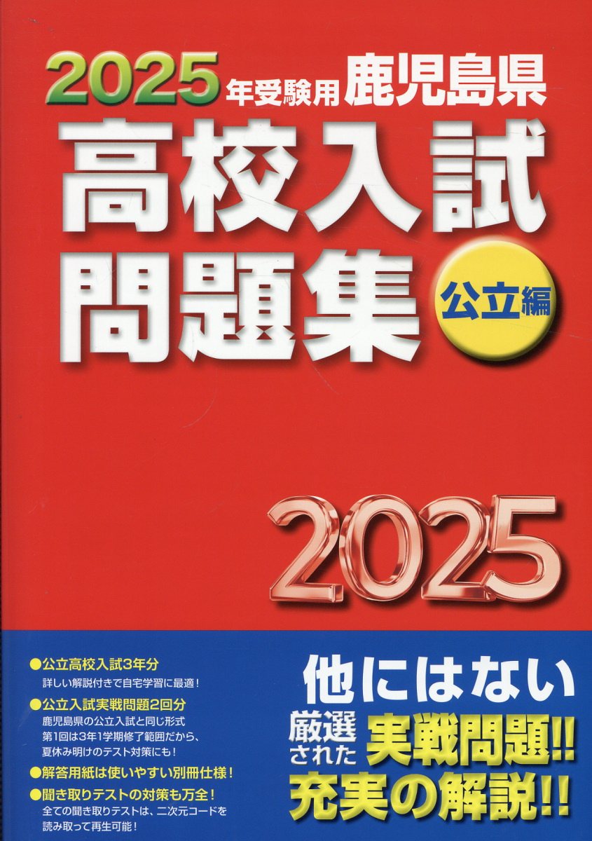 楽天市場】鹿児島県教育振興会 鹿児島県高校入試問題集公立編 2025