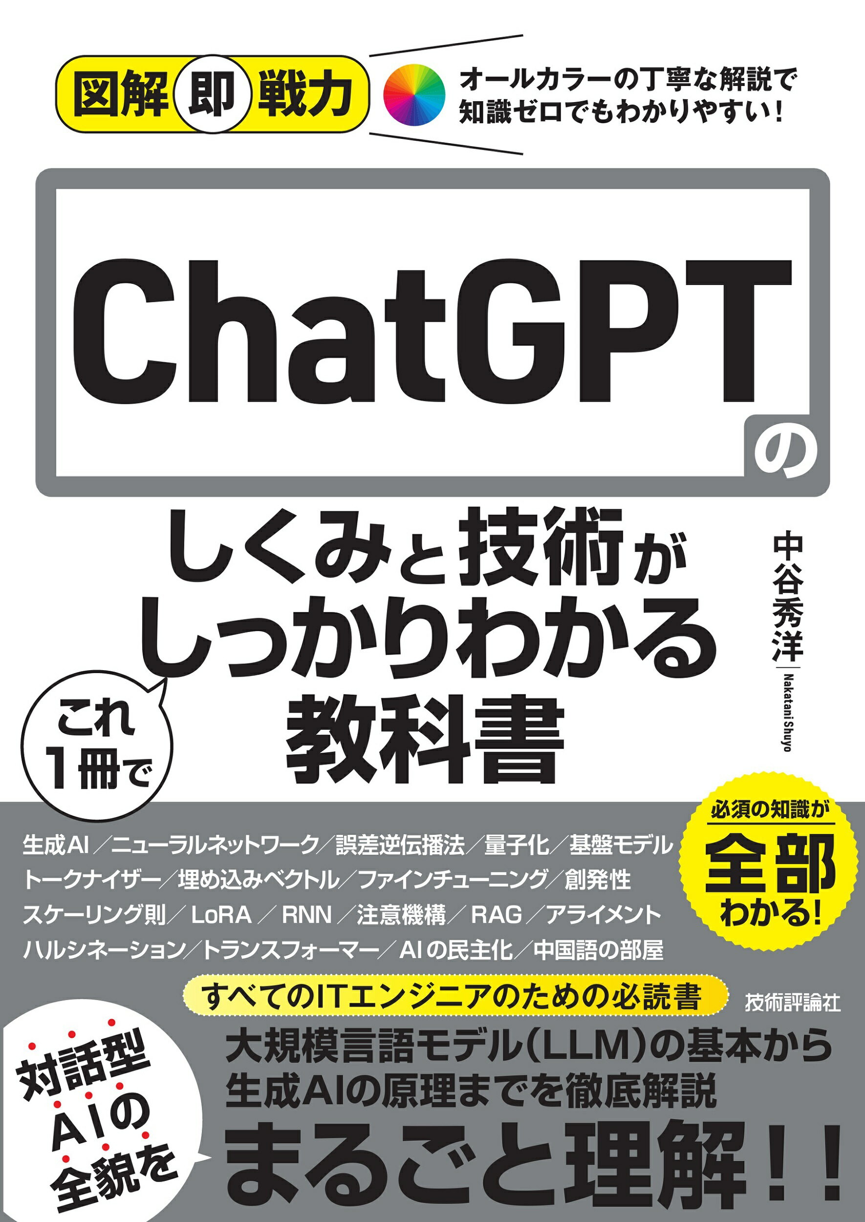 ＣｈａｔＧＰＴのしくみと技術がこれ１冊でしっかりわかる教科書/技術評論社/中谷秀洋