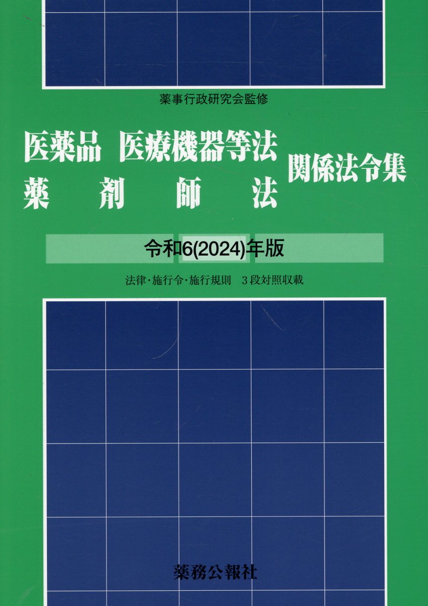 医薬品医療機器等法薬剤師法関係法令集 令和６（２０２４）年版/薬務公報社/薬事行政研究会