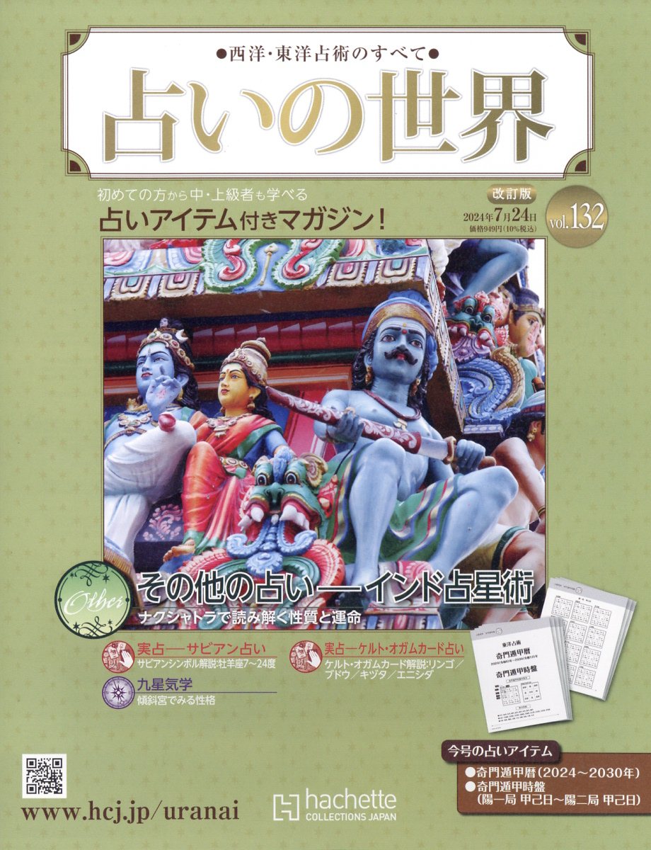 楽天市場】週刊 占いの世界 改訂版 2024年 5/15号 [雑誌]/アシェット