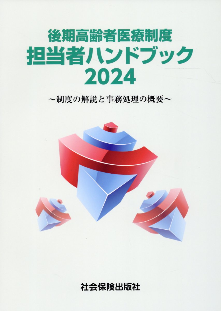 国保担当者ハンドブック  ２０１７ /社会保険出版社（単行本） 国保担当者ハンドブック 2023 | 社会保険出版社 |本 | 通販 | Amazon