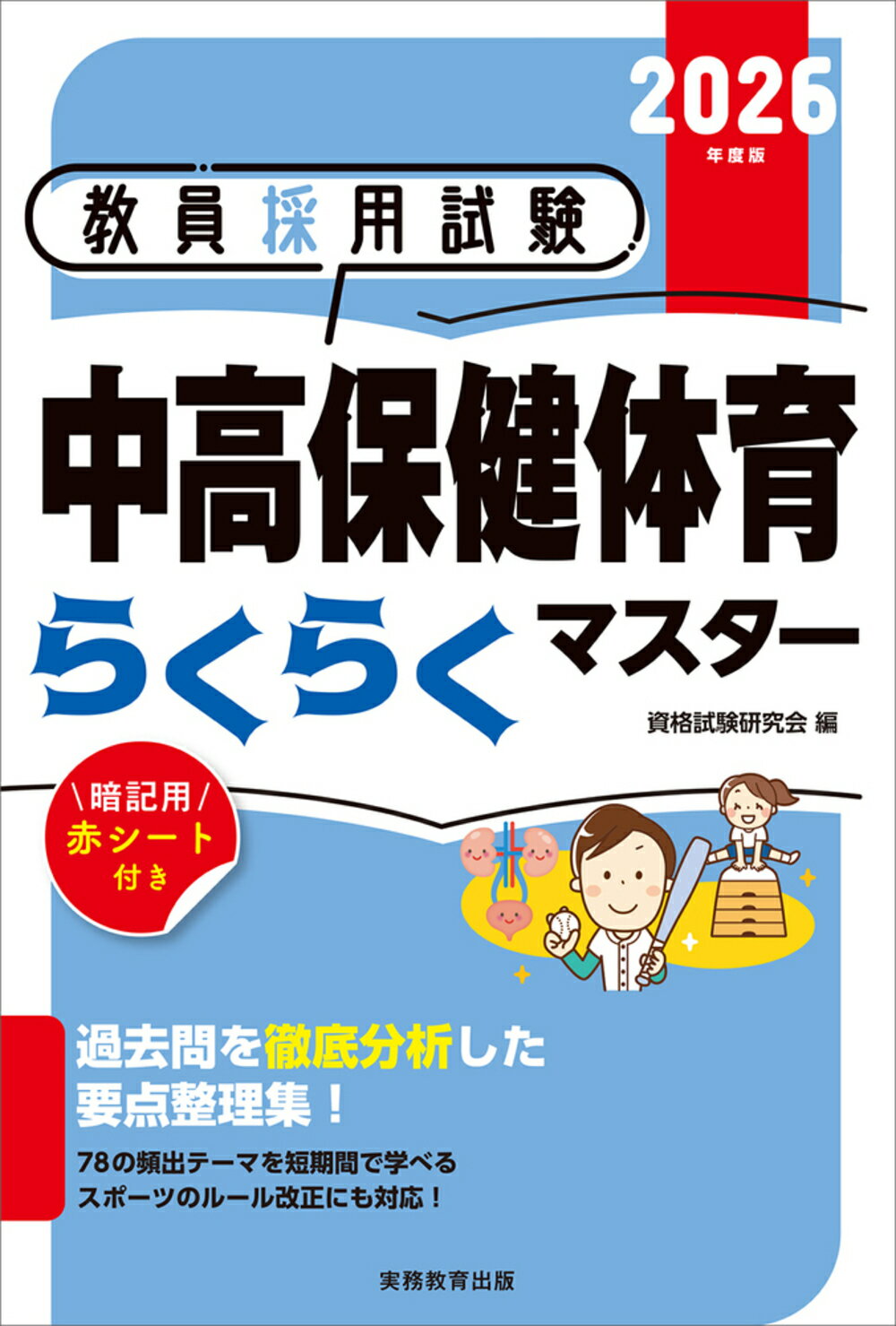 教員採用試験中高保健体育らくらくマスター ２０２６年度版/実務教育出版/資格試験研究会