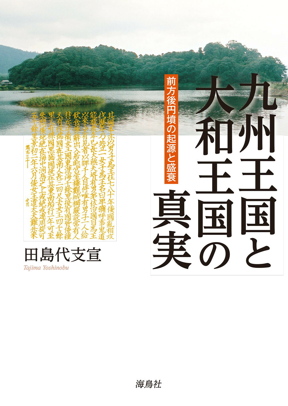 九州王国と大和王国の真実 前方後円墳の起源と盛衰/海鳥社/田島代支宣