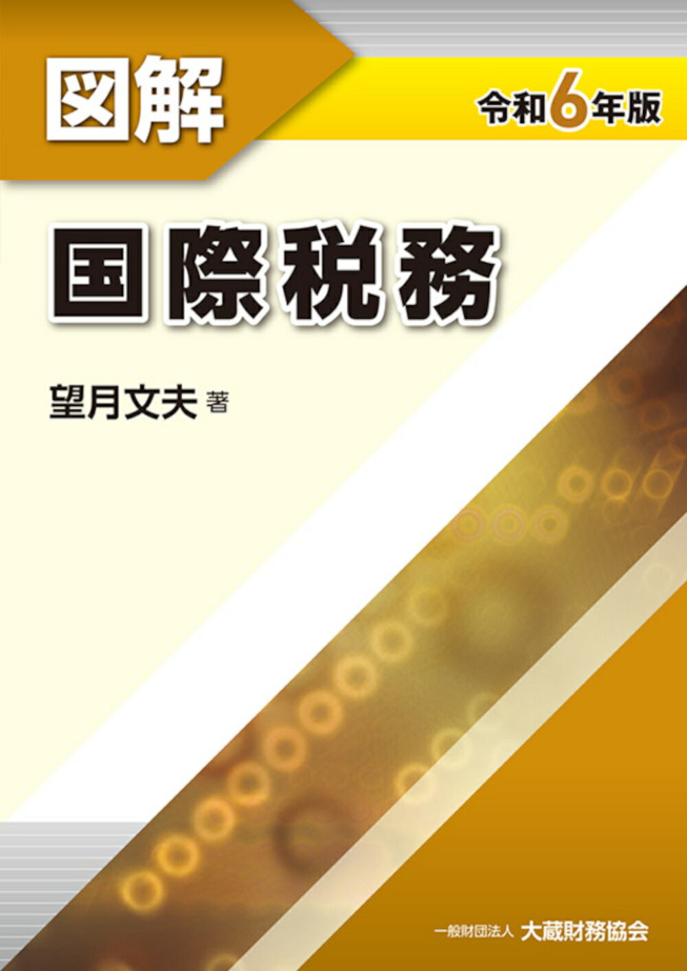 楽天市場】大蔵財務協会 図解法人税 令和6年版/大蔵財務協会