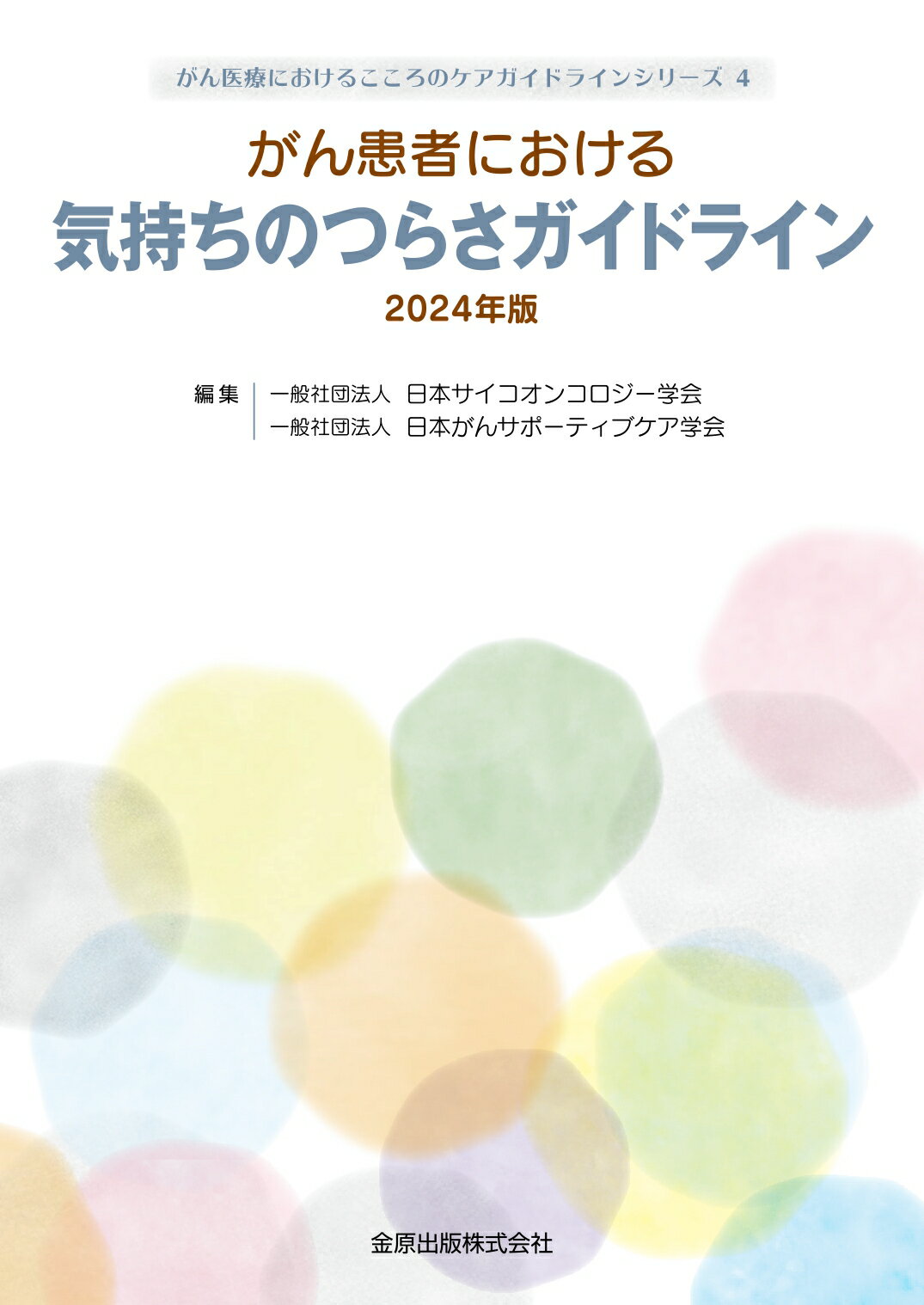 がん患者における気持ちのつらさガイドライン ２０２４年版/金原出版/日本サイコオンコロジー学会
