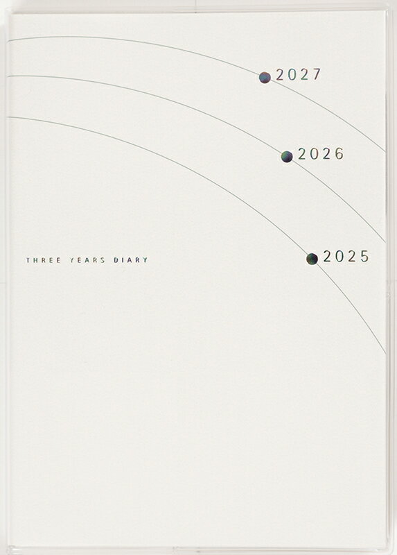 １８　３年日記　高橋書店　２０２５年版　Ｂ６/高橋書店