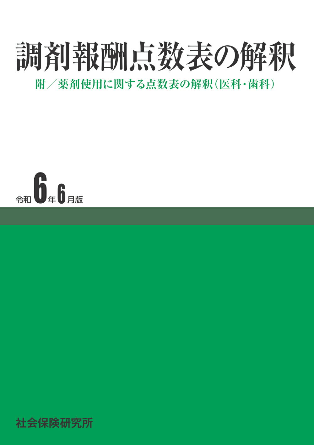 調剤報酬点数表の解釈 令和６年６月版/社会保険研究所