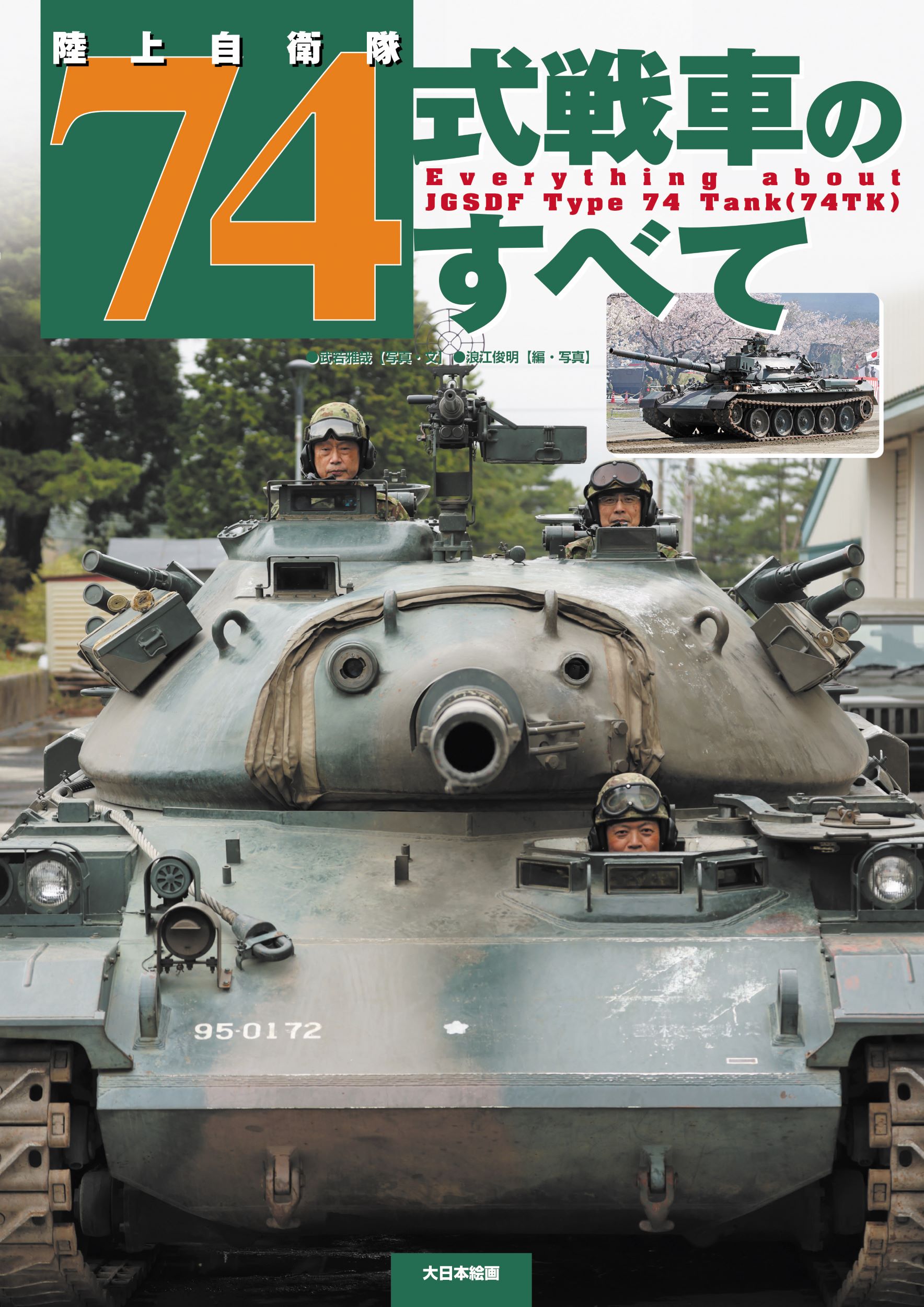 戦導者の号令　日本語　4枚セット 楽天市場】大日本絵画 陸上自衛隊74式戦車のすべて/大日本絵画/武若