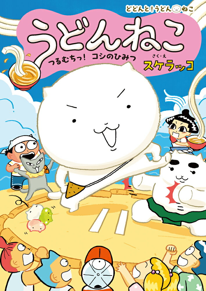 うどんねこ　つるむちっ！コシのひみつ/ポプラ社/スケラッコ