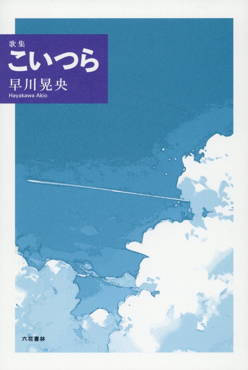 楽天市場】こいつら 歌集/六花書林/早川晃央 | 価格比較 - 商品価格ナビ