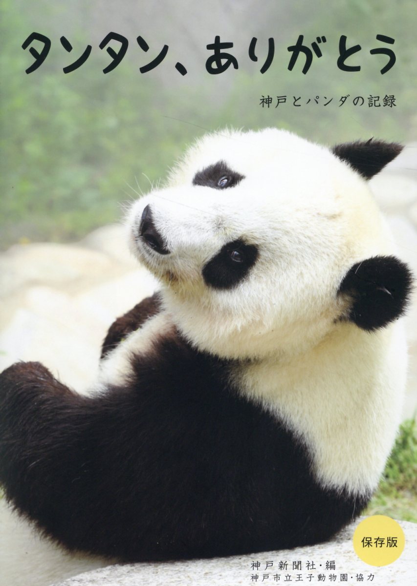 タンタン、ありがとう　神戸とパンダの記録/神戸新聞総合出版センタ-/神戸新聞社