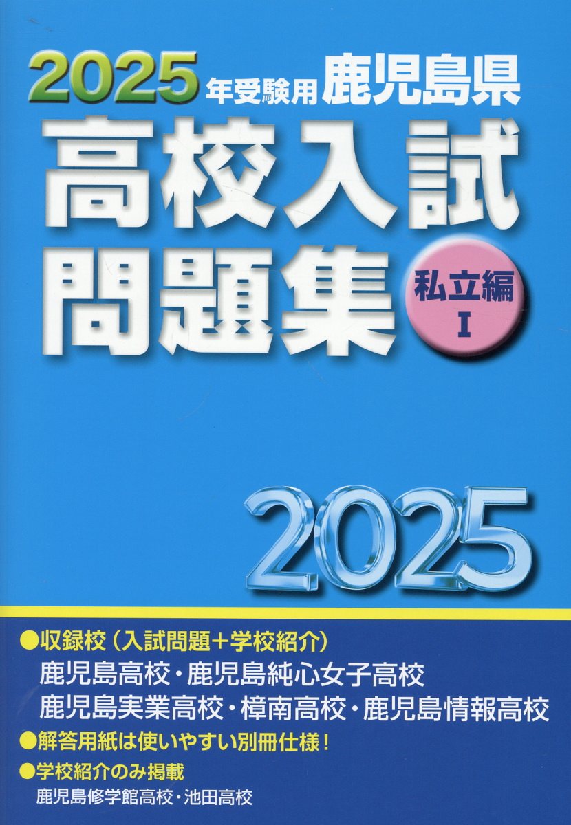 楽天市場】鹿児島県教育振興会 鹿児島県高校入試問題集私立編1