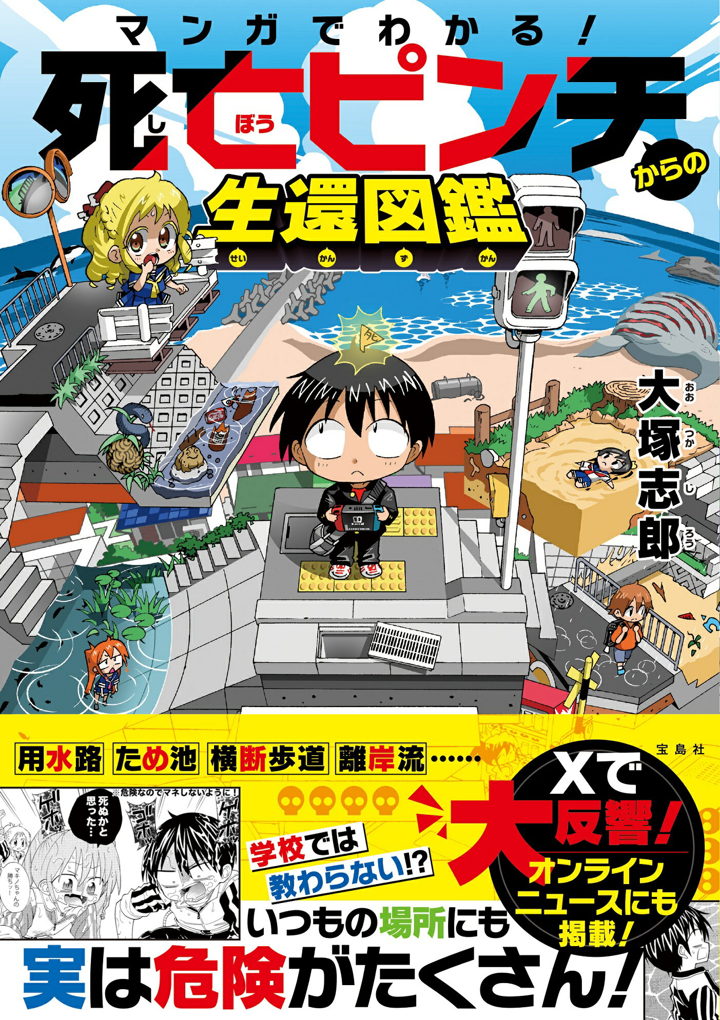 マンガでわかる！　死亡ピンチからの生還図鑑/宝島社/大塚志郎