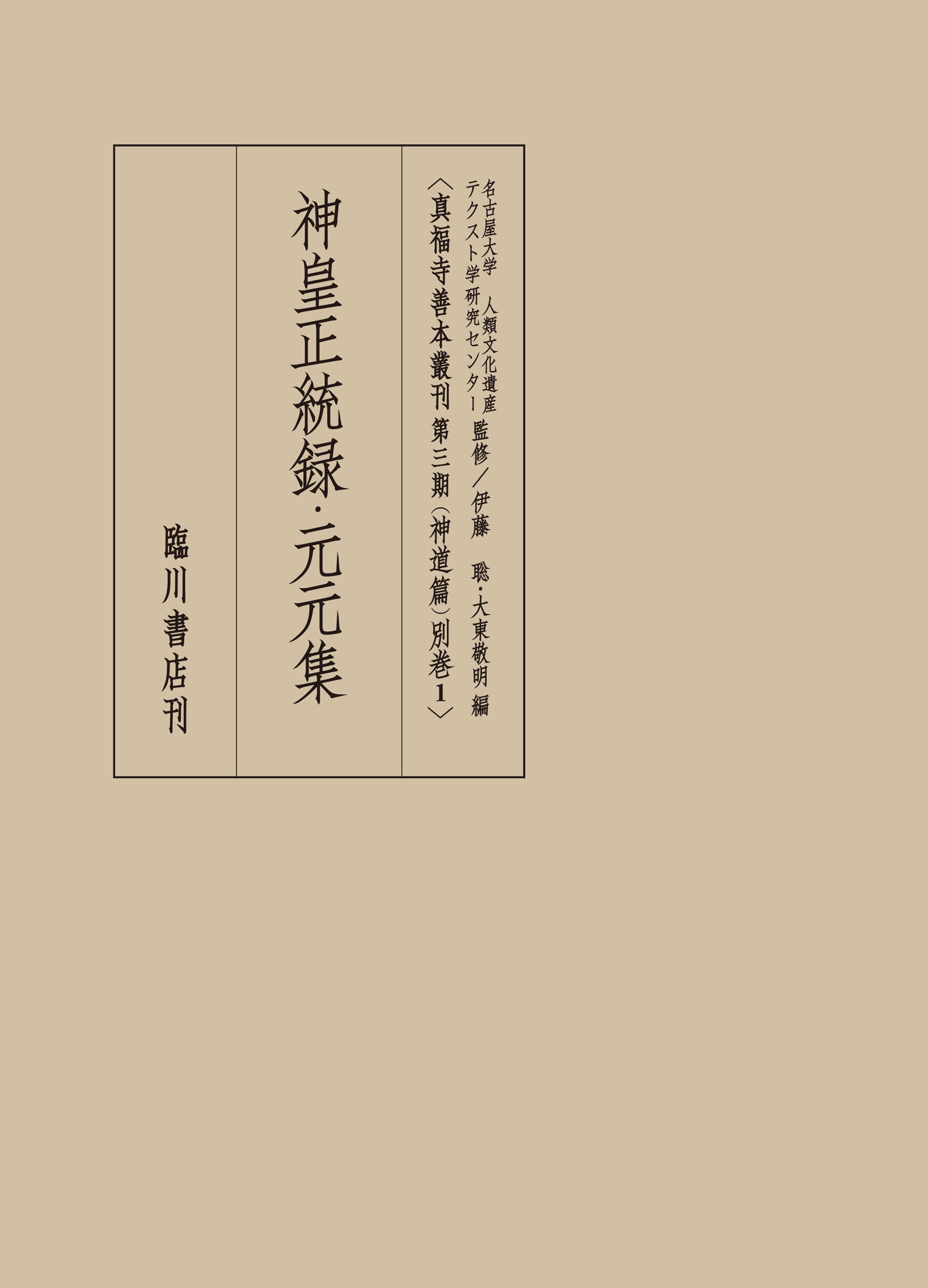 楽天市場】八幡書店 言霊秘書 山口志道霊学集/八幡書店/山口志道