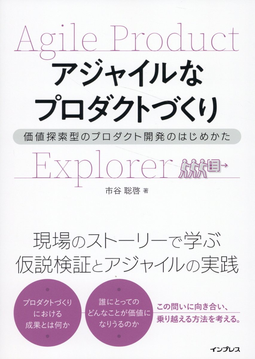 アジャイルなプロダクトづくり 価値探索型のプロダクト開発のはじめかた/インプレス/市谷聡啓