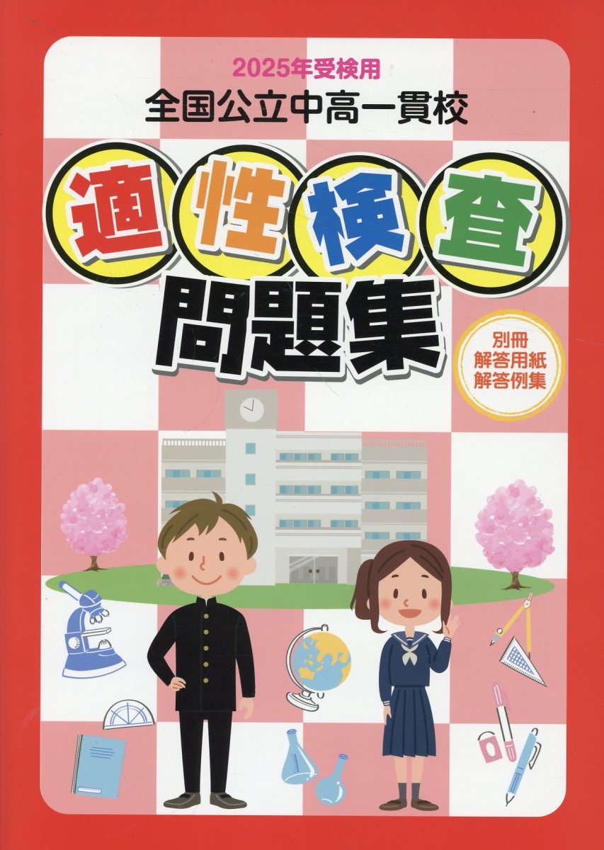 楽天市場】鹿児島県教育振興会 全国公立中高一貫校適性検査問題集