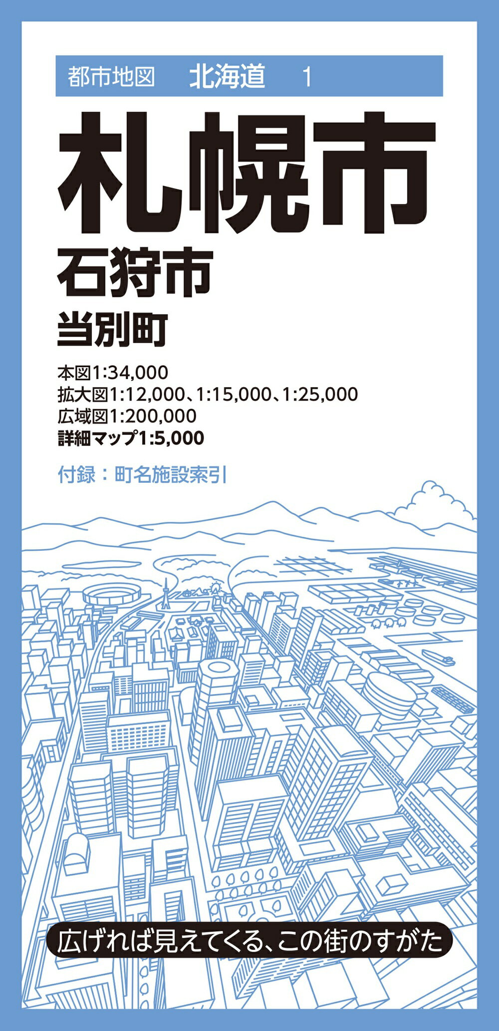 札幌市　石狩市　当別町 ８版/昭文社