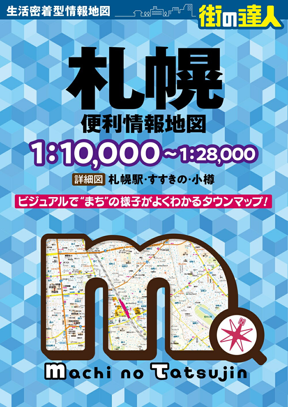 札幌便利情報地図 ３版/昭文社