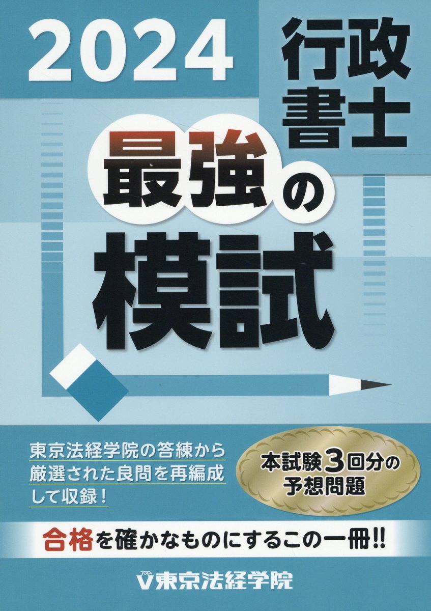 行政書士最強の模試 ２０２４/東京法経学院/東京法経学院編集部