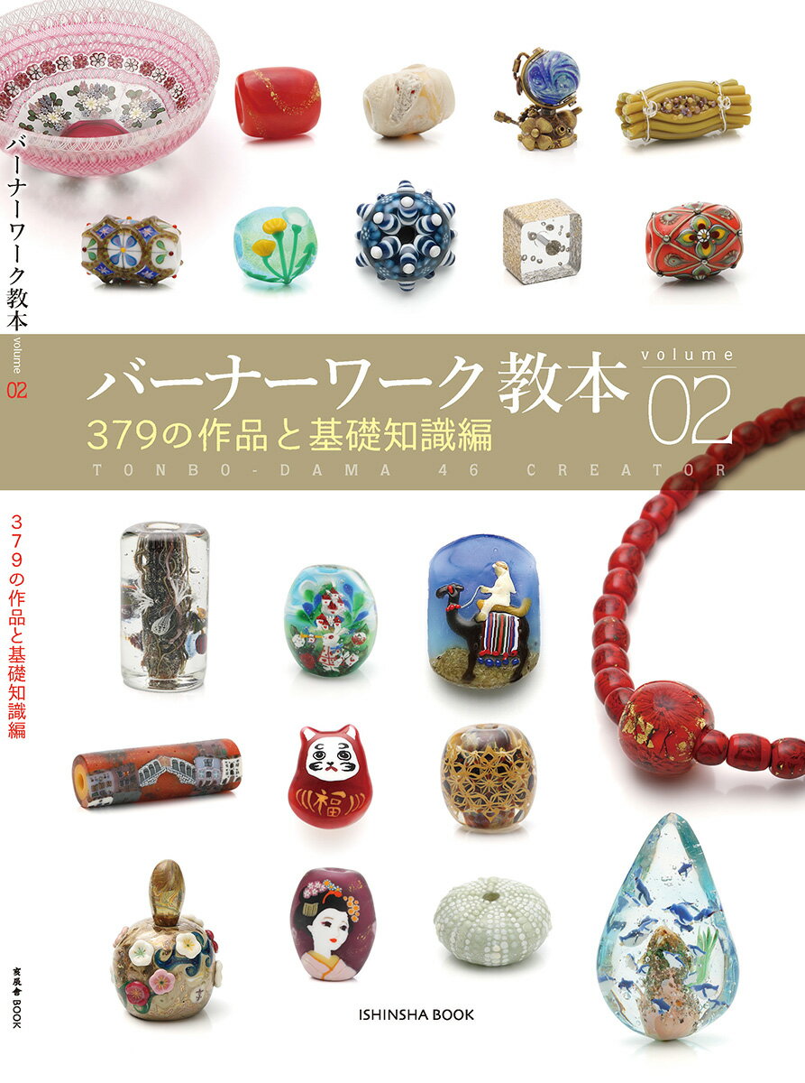 バーナーワーク教本 ｖｏｌｕｍｅ　０２/亥辰舎/イ・ジュン