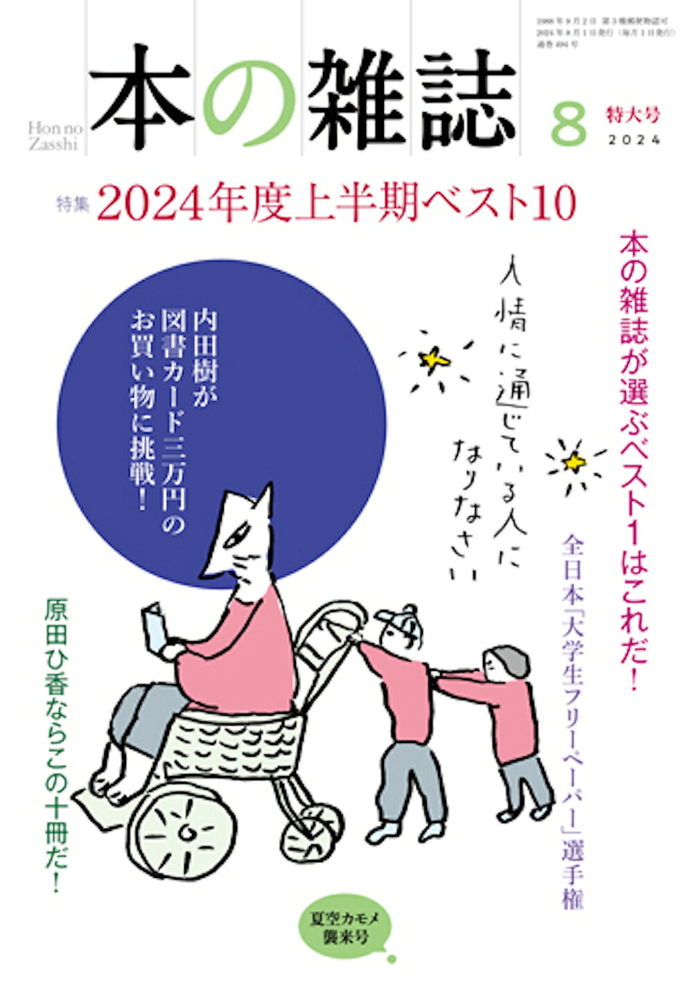 本の雑誌 ４９４号（２０２４年８月号）/本の雑誌社/本の雑誌編集部