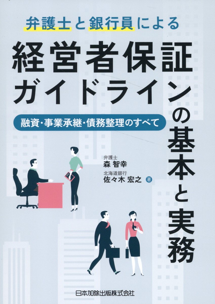 弁護士と銀行員による経営者保証ガイドラインの基本と実務-融資・事業承継・債務整理/日本加除出版/森智幸