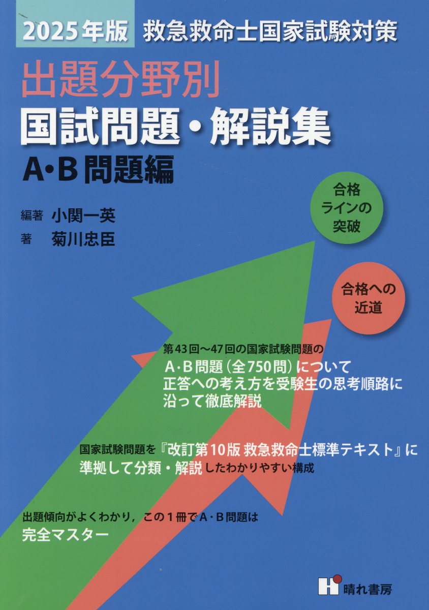 救急救命士国家試験対策出題分野別国試問題・解説集　Ａ・Ｂ問題編 ２０２５年版/晴れ書房/小関一英