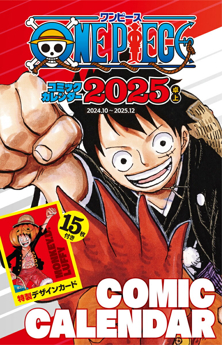 楽天市場】集英社 『ONE PIECE』コミックカレンダー（大判