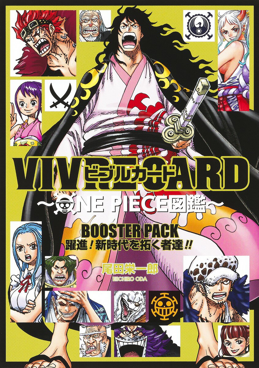 ＶＩＶＲＥ　ＣＡＲＤ～ＯＮＥ　ＰＩＥＣＥ図鑑～ＢＯＯＳＴＥＲ　ＰＡＣＫ　躍進！新/集英社/尾田栄一郎