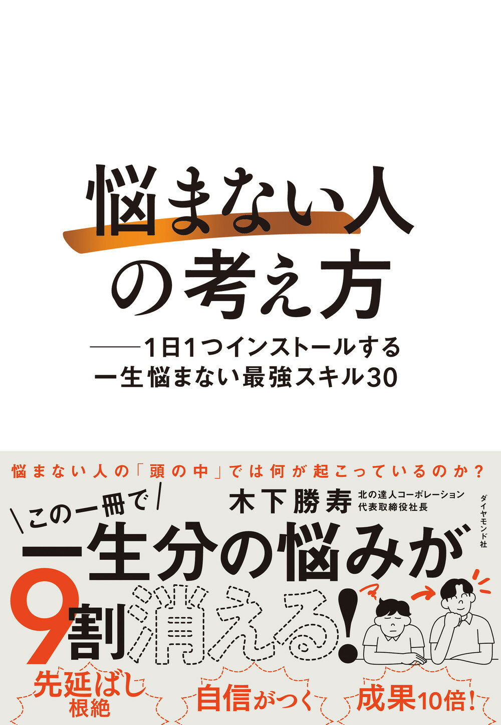 「悩まない人」の考え方 １日１つインストールする一生悩まない最強スキル３０/ダイヤモンド社/木下勝寿