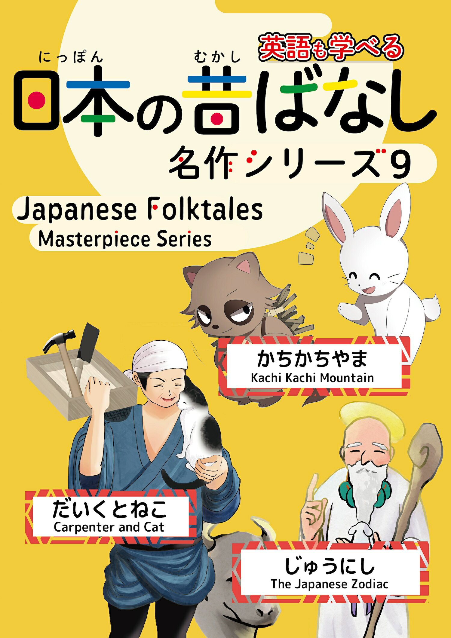 楽天市場】日本の昔ばなし名作シリーズ 日本語・英語併記版