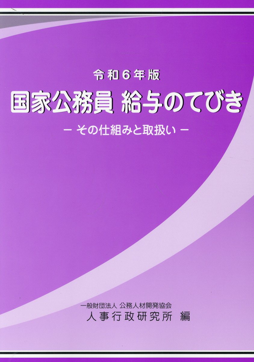 国家公務員給与のてびき その仕組と取扱い 令和６年版/人事行政研究所/公務人材開発協会人事行政研究所