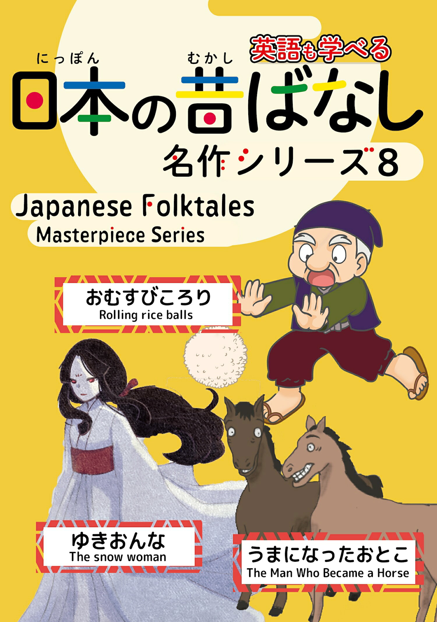 楽天市場】日本の昔ばなし名作シリーズ 日本語・英語併記版