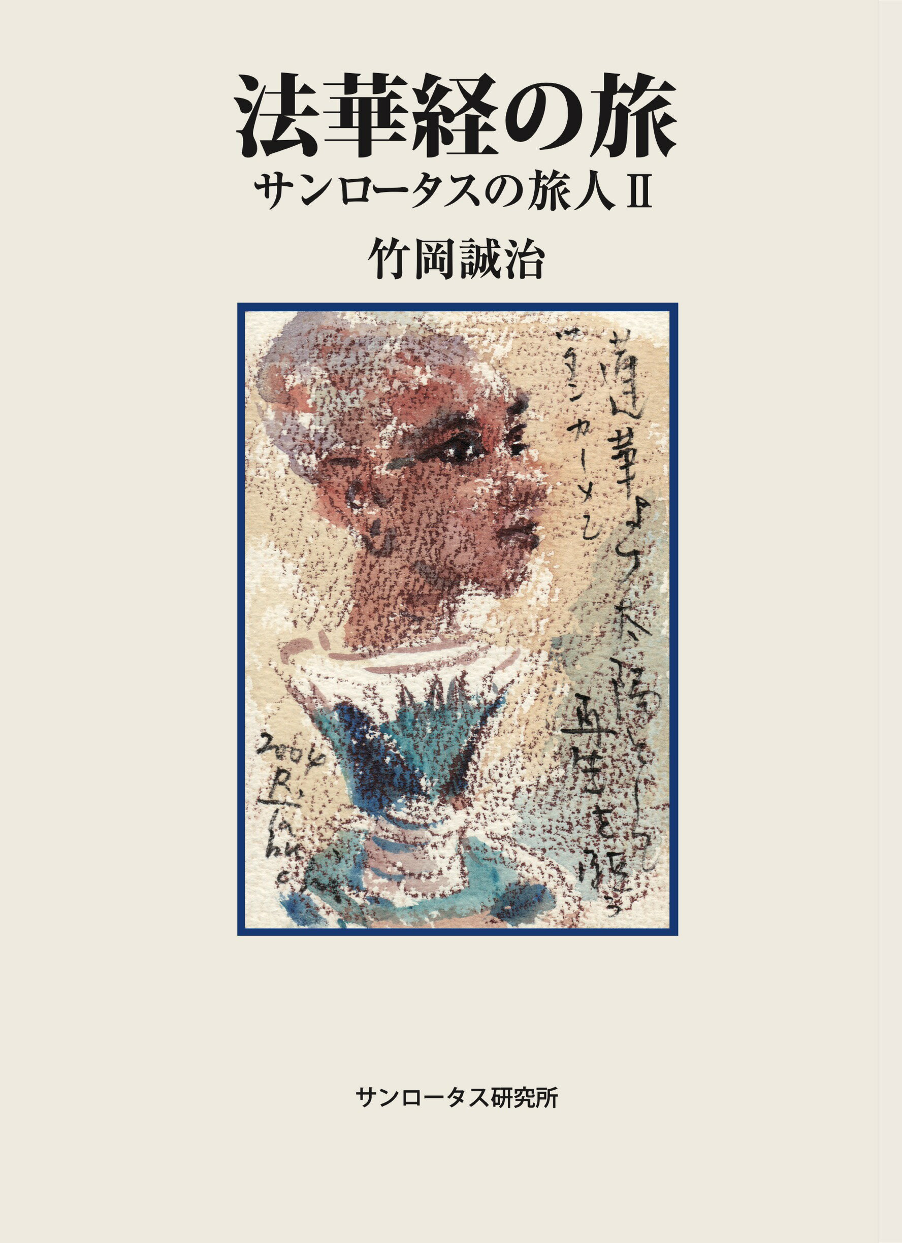 法華経の旅 サンロータスの旅人　２/サンロ-タス研究所/竹岡誠治