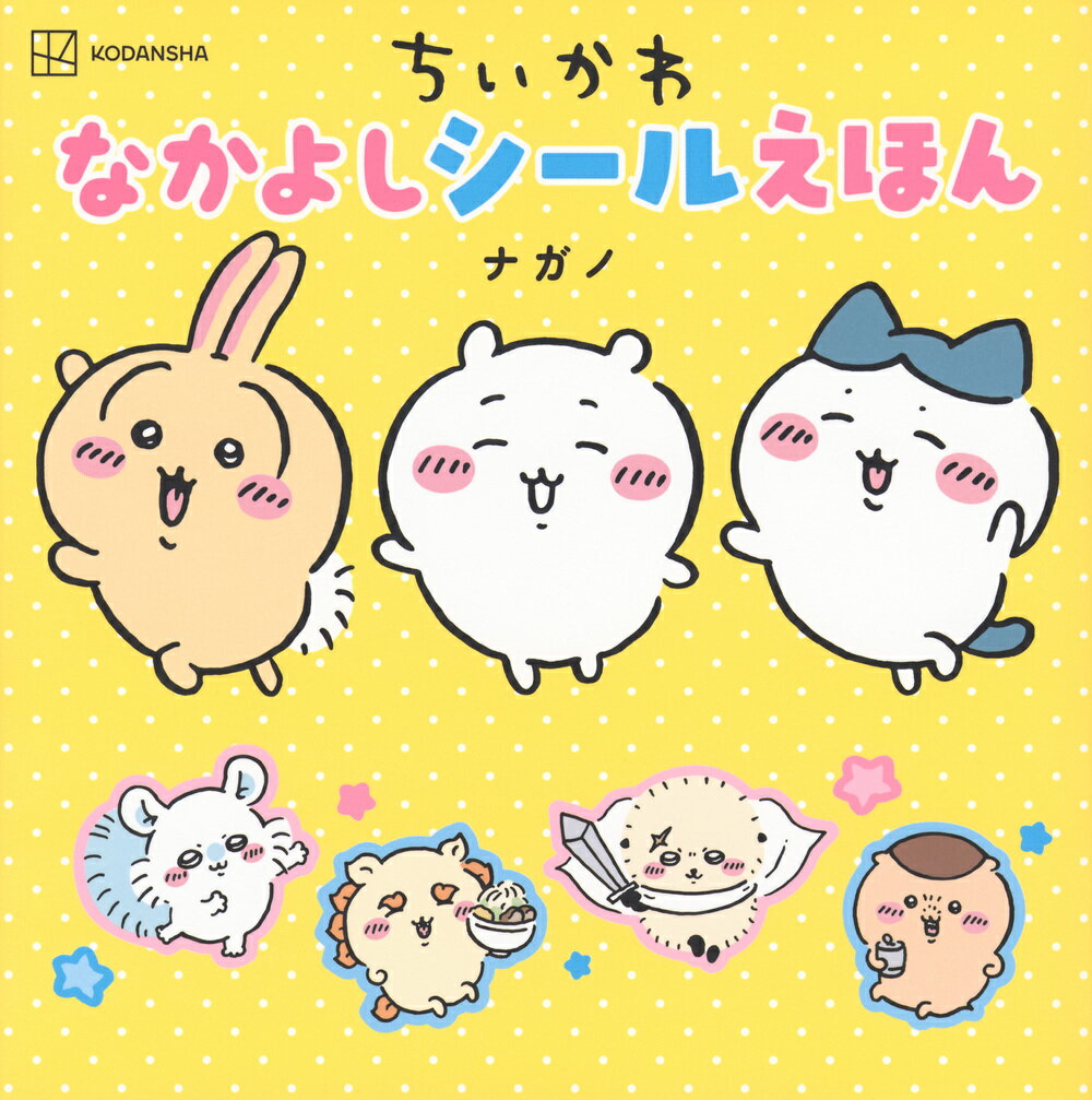 ちいかわ　なかよしシールえほん/講談社/ナガノ