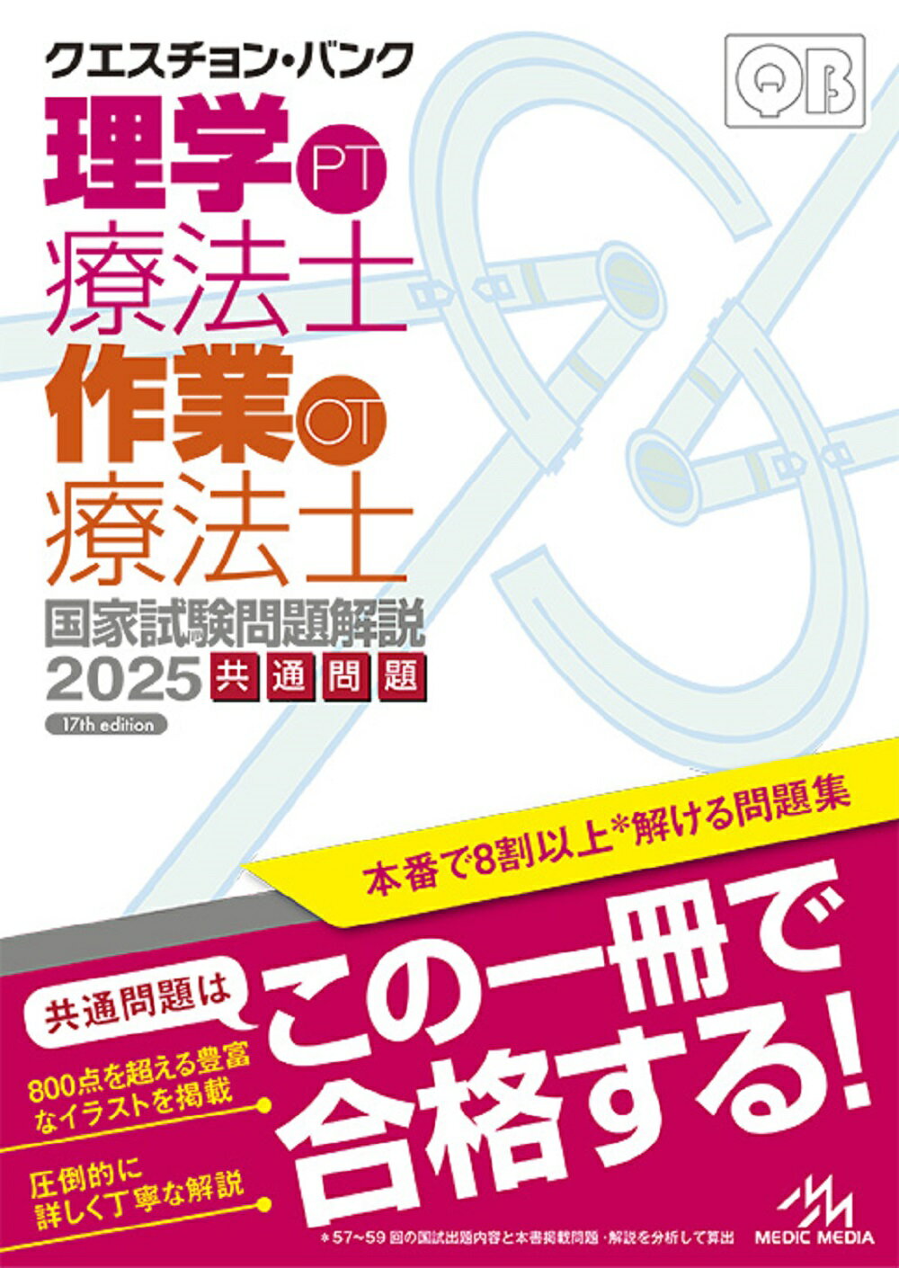 クエスチョン・バンク理学療法士・作業療法士国家試験問題解説 共通問題 ２０２５ 第１７版/メディックメディア/医療情報科学研究所