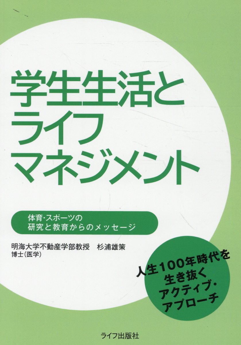 楽天市場】ライフ出版社 学生生活とライフマネジメント/ライフ出版社