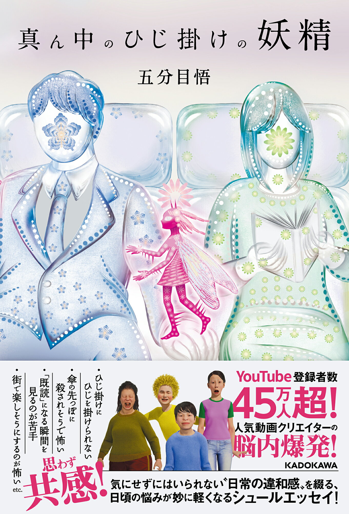 真ん中のひじ掛けの妖精/ＫＡＤＯＫＡＷＡ/五分目悟