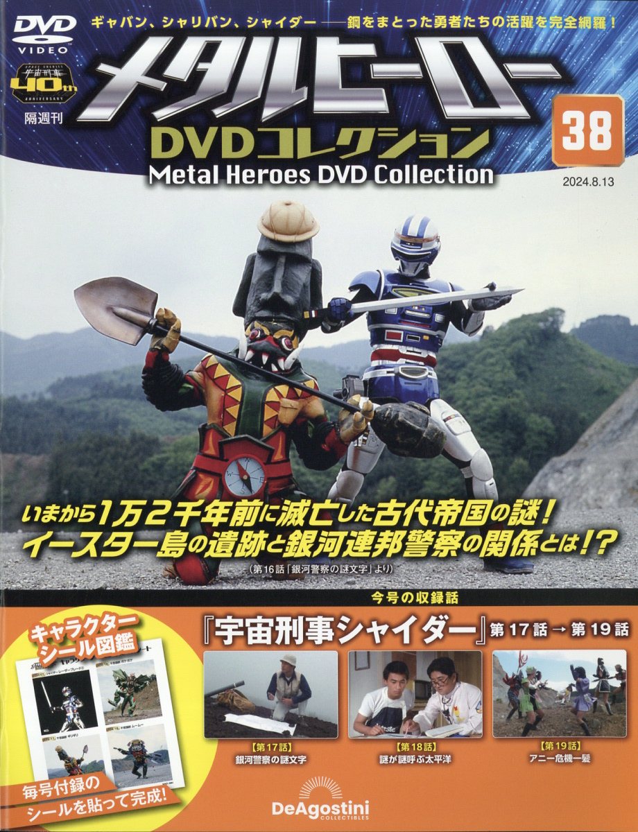 楽天市場】隔週刊 メタルヒーローDVDコレクション 2024年 8/27号 [雑誌