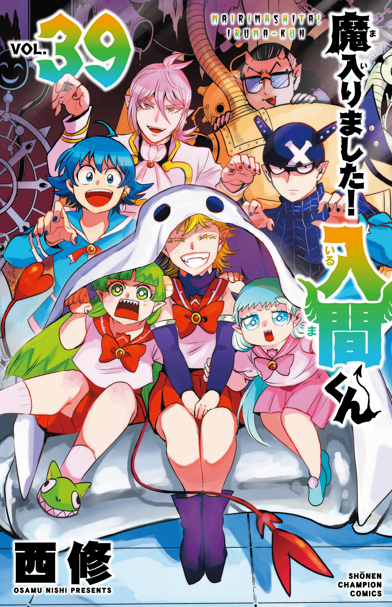 楽天市場】秋田書店 魔入りました！入間くん 39/秋田書店/西修