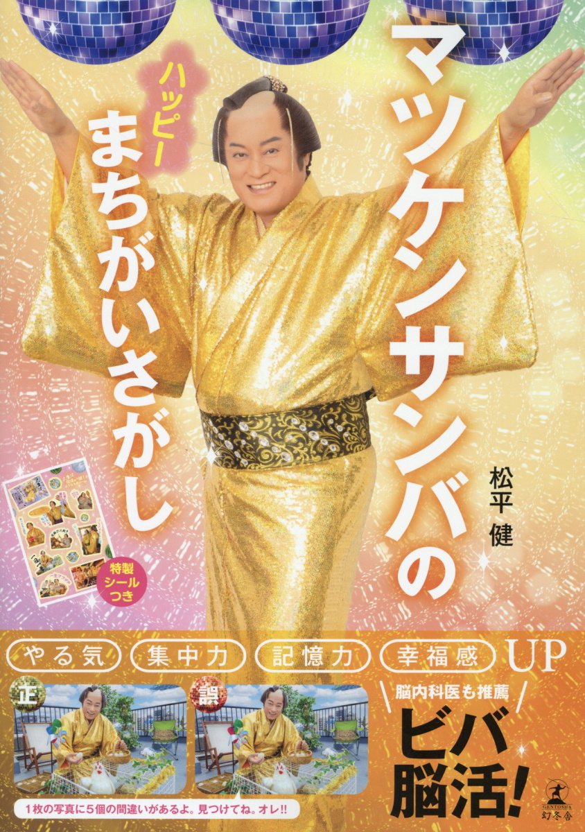 マツケンサンバのハッピーまちがいさがし/幻冬舎/松平健