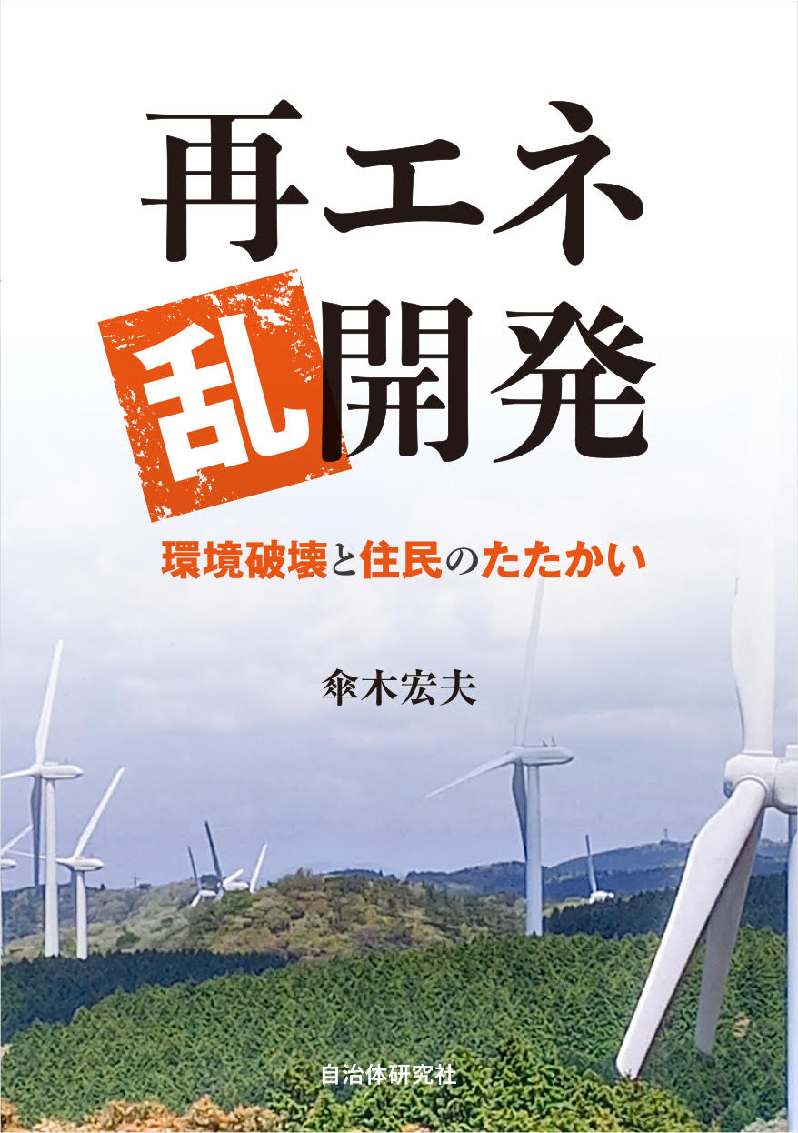 再エネ乱開発　環境破壊と住民のたたかい/自治体研究社/傘木宏夫